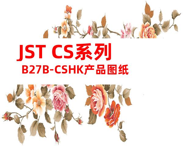 JST CS系列 B27B-CSHK产品图纸